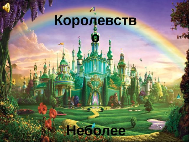 «Путешествие в Королевство Неболеек»