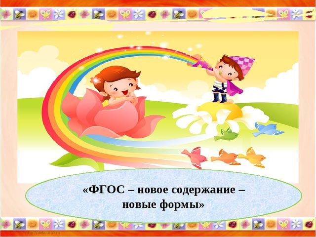 «ФГОС – новое содержание – новые формы» консультация для педагогов