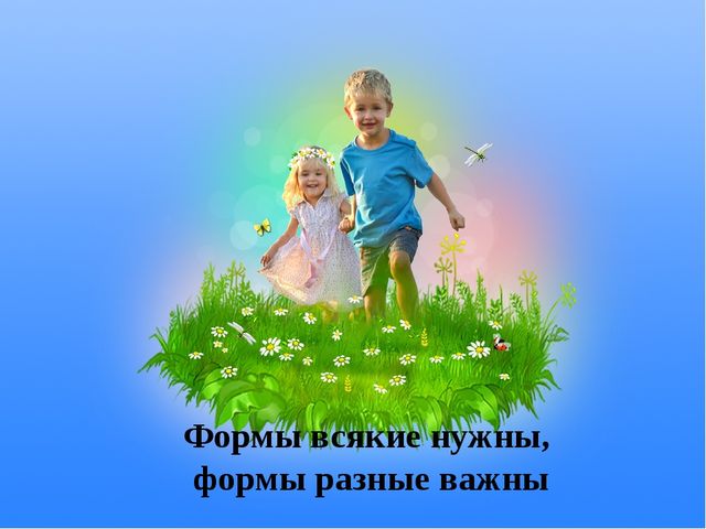 «ФГОС – новое содержание – новые формы» консультация для педагогов