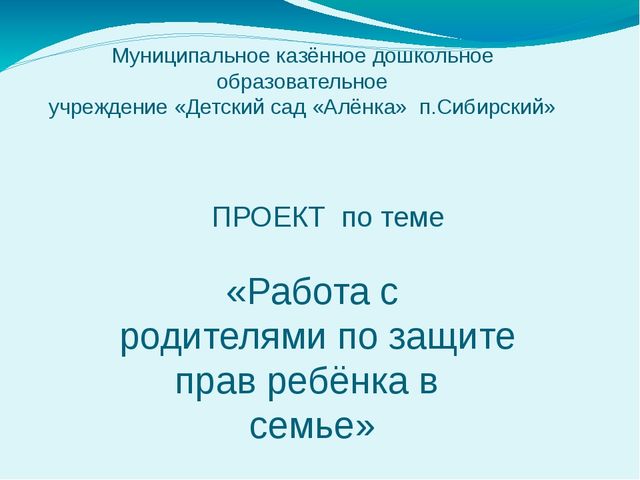 Презентация о работе с родителями по защите прав ребёнка в семье