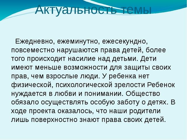 Актуальность проекта права и обязанности несовершеннолетних