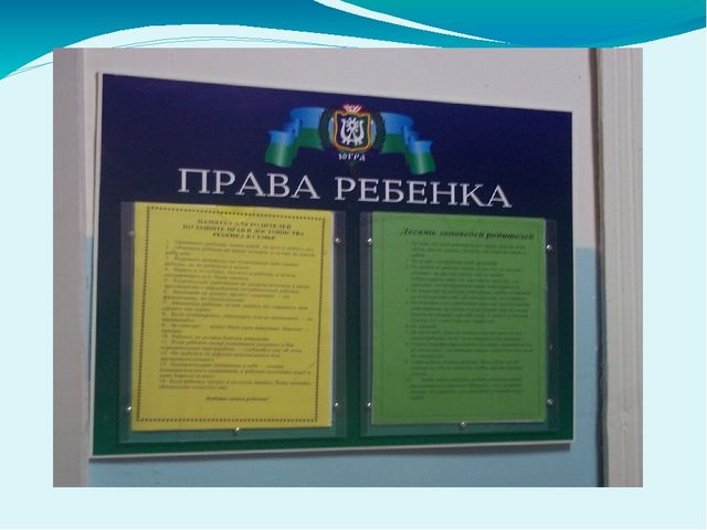 Презентация о работе с родителями по защите прав ребёнка в семье