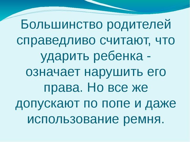 Презентация о работе с родителями по защите прав ребёнка в семье