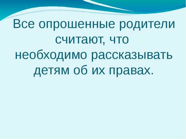 Презентация о работе с родителями по защите прав ребёнка в семье