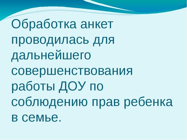 Презентация о работе с родителями по защите прав ребёнка в семье