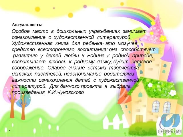 Проект по произведениям Корнея Чуковского