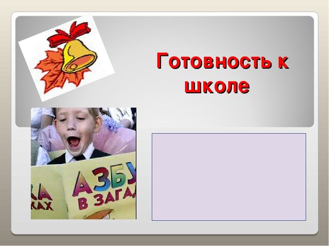 Презентация "Готовность к школе"