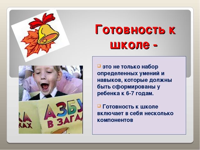 Презентация "Готовность к школе"