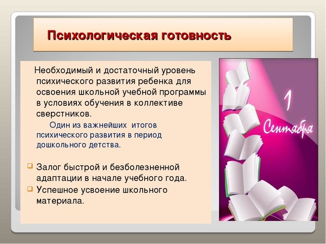 Презентация "Готовность к школе"
