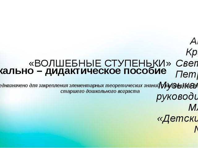 Методическое пособие "Волшебные ступеньки"