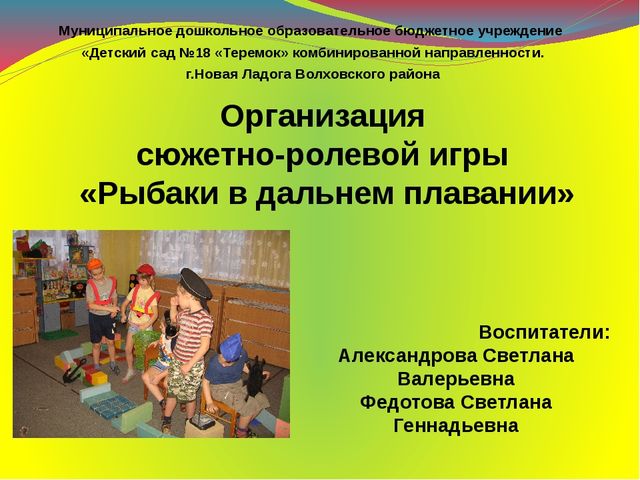 Презентация на тему: "Сюжетно - ролевая игра "Рыбаки в дальнем плавании"
