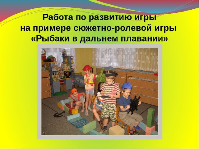 Презентация на тему: "Сюжетно - ролевая игра "Рыбаки в дальнем плавании"