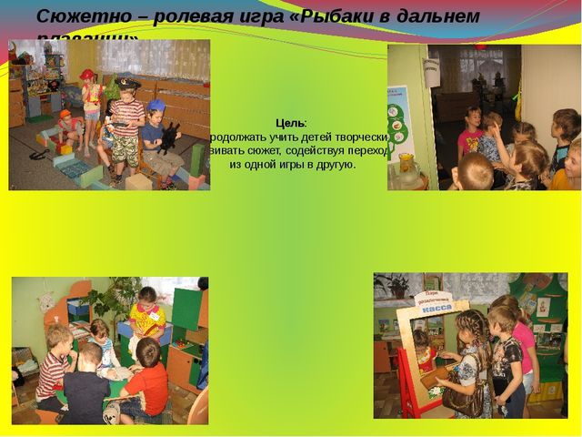 Презентация на тему: "Сюжетно - ролевая игра "Рыбаки в дальнем плавании"