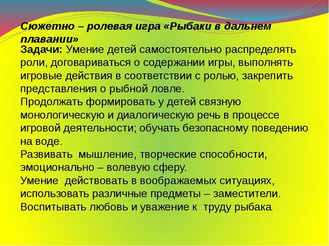 Презентация на тему: "Сюжетно - ролевая игра "Рыбаки в дальнем плавании"