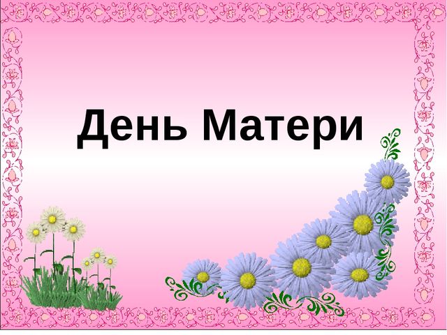 Презентация по нравственному воспитанию в ДОУ "Моя любимая мамочка"
