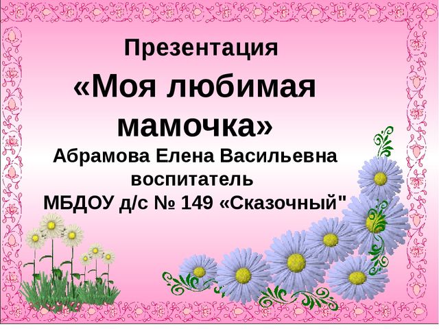 Презентация по нравственному воспитанию в ДОУ "Моя любимая мамочка"