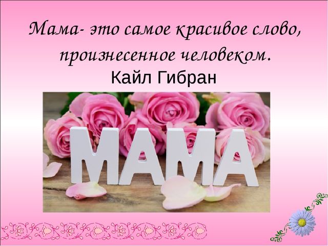 Презентация по нравственному воспитанию в ДОУ "Моя любимая мамочка"