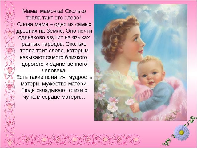 Презентация по нравственному воспитанию в ДОУ "Моя любимая мамочка"
