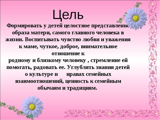 Презентация по нравственному воспитанию в ДОУ "Моя любимая мамочка"