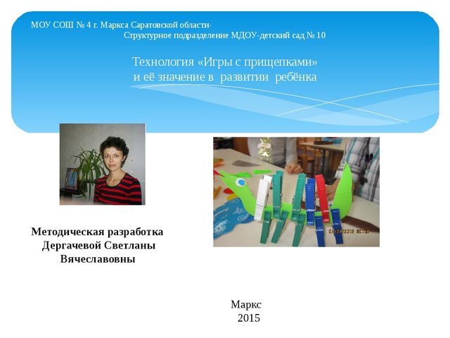 Презентация "Игры с прищепками"