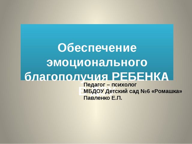 Обеспечение эмоционального благополучия дошкольников в ДОУ