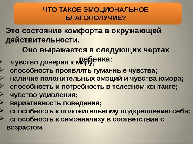 Благополучно это. Эмоциональное благополучие. Признаки эмоционального благополучия ребенка. Эмоциональное благополучие дошкольников компоненты. Перечислите составляющие эмоционального благополучия человека..