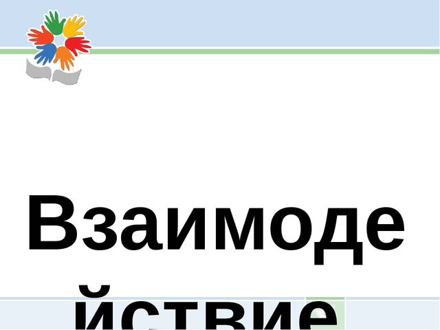 Презентация Взаимодействие ДОУ с родителями воспитанников
