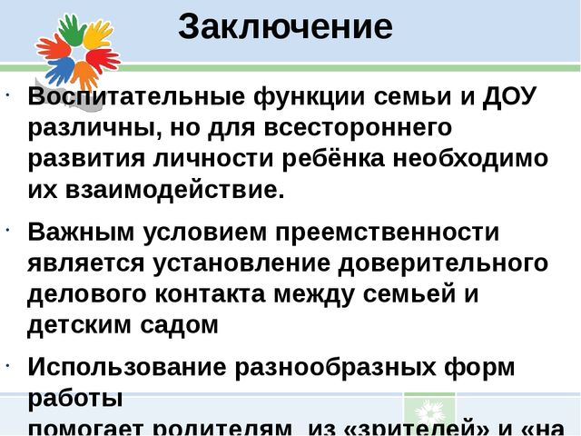 Презентация Взаимодействие ДОУ с родителями воспитанников