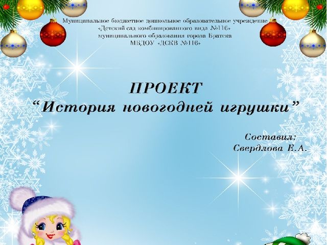 Презентация к проекту " История к новогодней игрушки"