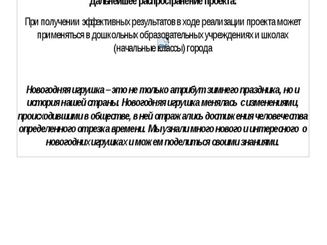 Презентация к проекту " История к новогодней игрушки"