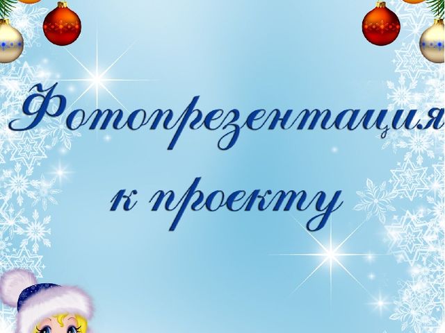 Презентация к проекту " История к новогодней игрушки"