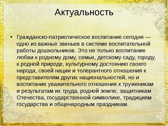 Презентация "Воспитание нравственно-патриотических чувств у дошкольников через организацию проектной деятельности"