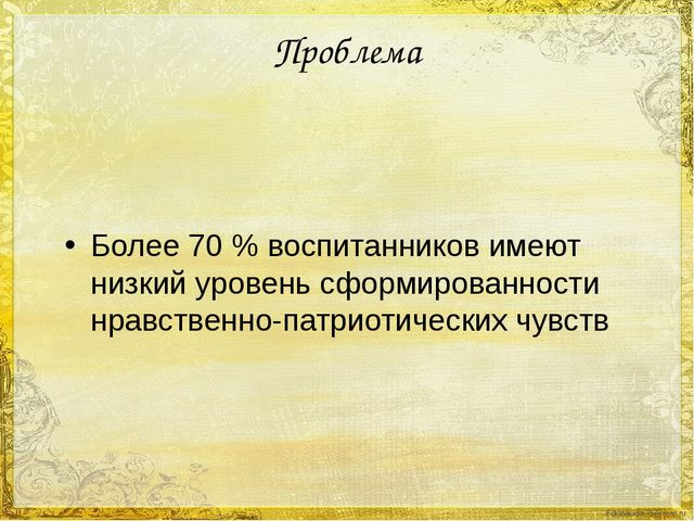 Презентация "Воспитание нравственно-патриотических чувств у дошкольников через организацию проектной деятельности"