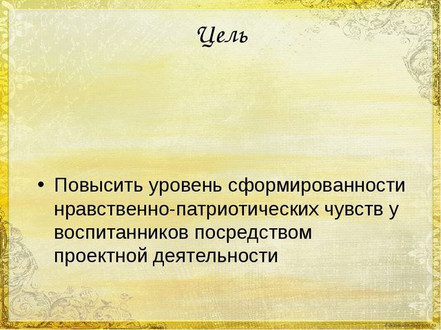 Презентация "Воспитание нравственно-патриотических чувств у дошкольников через организацию проектной деятельности"