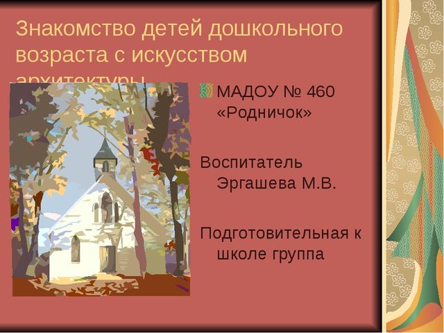 Знакомство детей дошкольного возраста с искусством архитектуры подготовительная группа