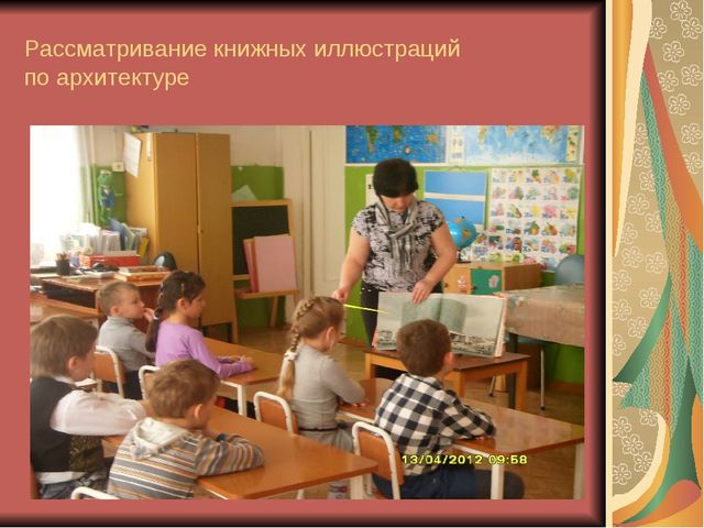 Знакомство детей дошкольного возраста с искусством архитектуры подготовительная группа