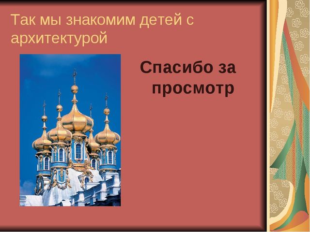 Знакомство детей дошкольного возраста с искусством архитектуры подготовительная группа
