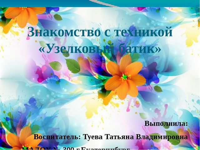 Презентация "Знакомство с техникой узелковый батик"