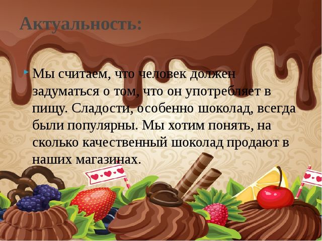 Презентация исследования "Качество шоколада"
