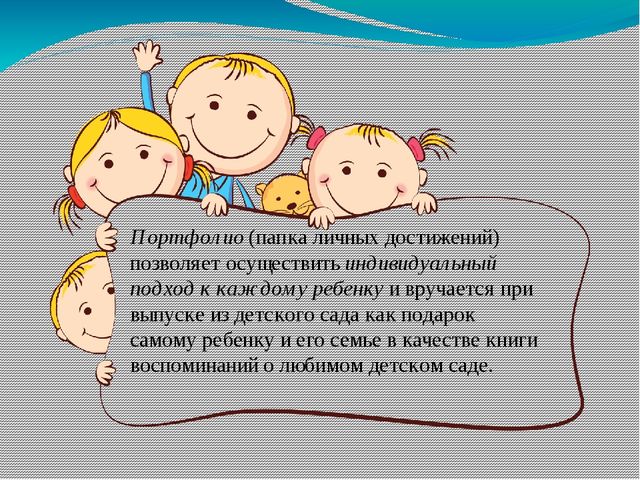 Презентация "Портфолио в детском саду"