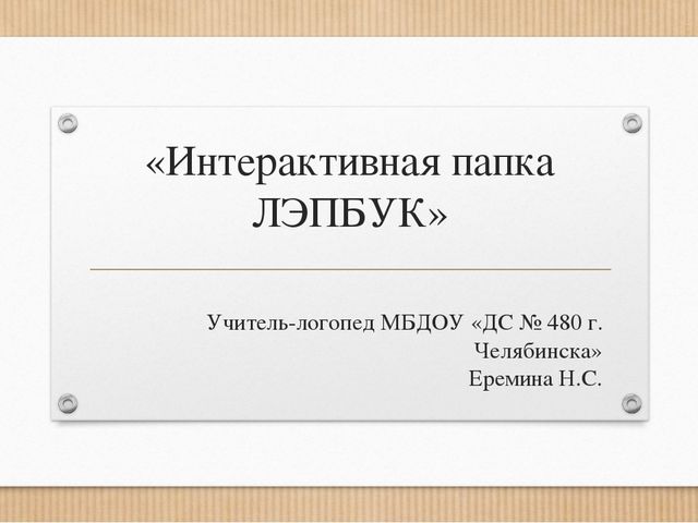 Презентация "Интерактивная папка лэпбук"