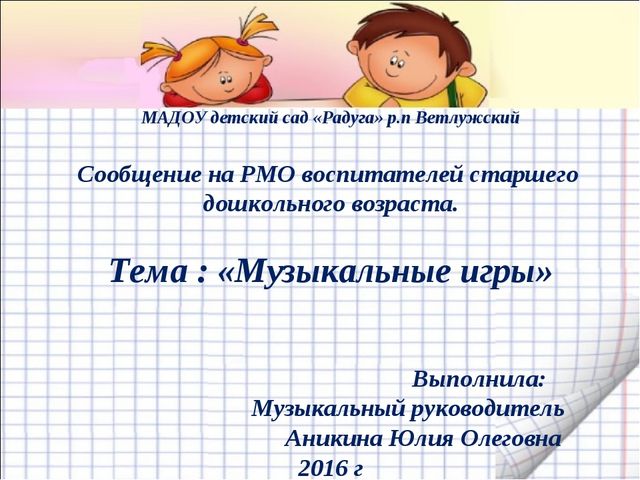Презентация к докладу по теме "Музыкальные игры"