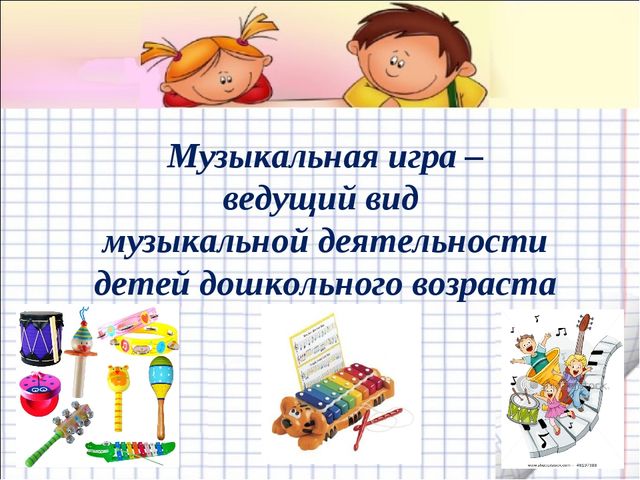 Презентация к докладу по теме "Музыкальные игры"