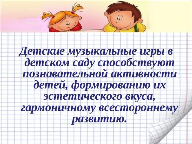 Презентация к докладу по теме "Музыкальные игры"