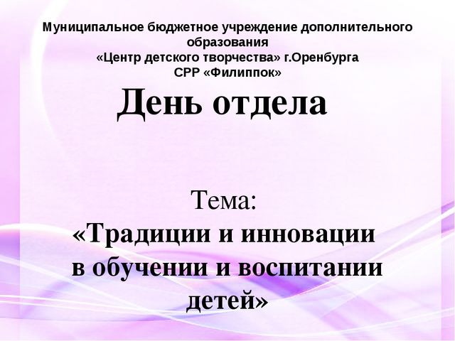 Презентация «Традиции и инновации в обучении и воспитании детей»