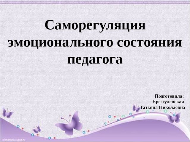 Презентация "Саморегуляция эмоционального состояния педагога"