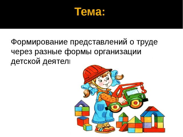 Проект "Формирование представлений о труде через разные формы организации детской деятельности."