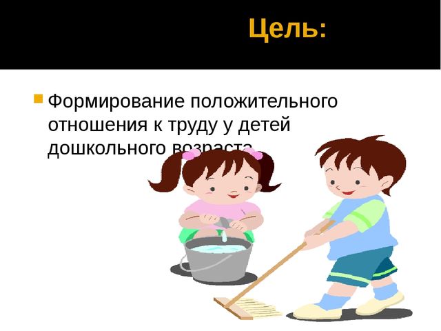 Проект "Формирование представлений о труде через разные формы организации детской деятельности."