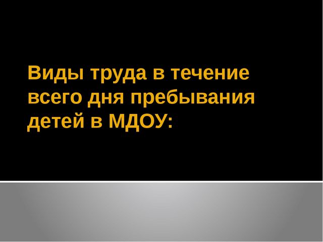 Проект "Формирование представлений о труде через разные формы организации детской деятельности."