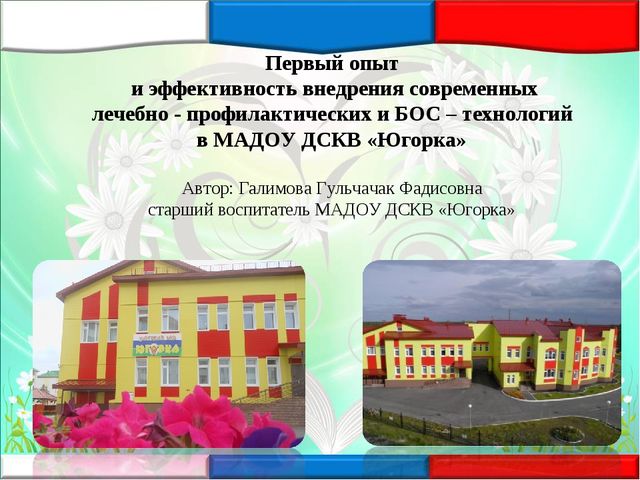 Презентация к докладу "Первый опыт и эффективность внедрения современных лечебно - профилактических и БОС – технологий в МАДОУ ДСКВ «Югорка»